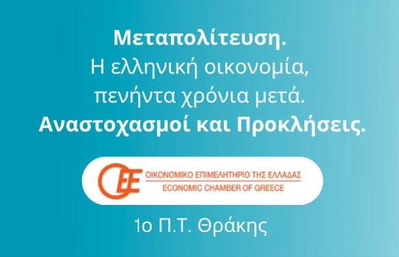 Το Περιφερειακό Τμήμα Θράκης του Οικονομικού Επιμελητηρίου Ελλάδος ανακοινώνει το Συνέδριο" Μεταπολίτευση. Η ελληνική οικονομία, πενήντα χρόνια μετά. Αναστοχασμοί και Προκλήσεις."